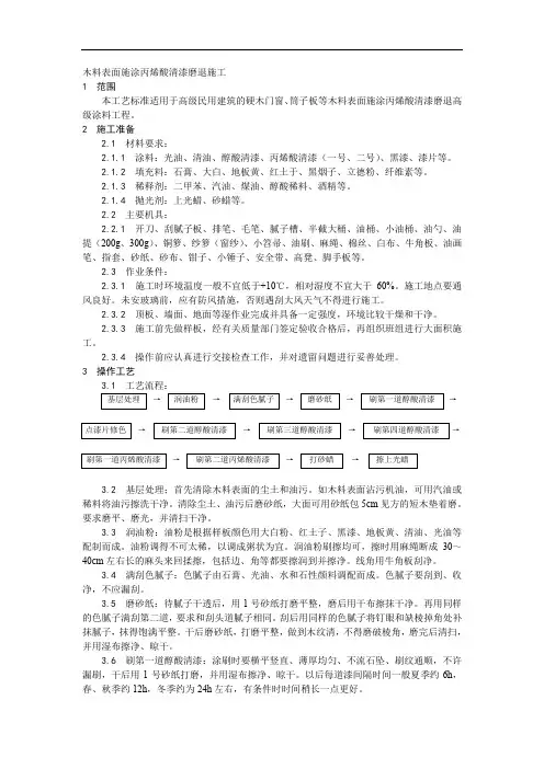 09装饰工程031木料表面施涂丙烯酸清漆磨退施工工艺