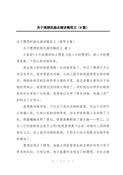 关于理想的励志演讲稿范文(9篇)
