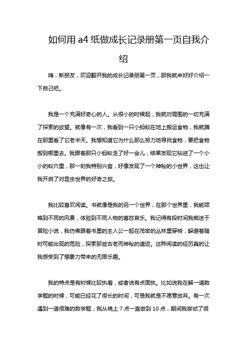 如何用a4纸做成长记录册第一页自我介绍