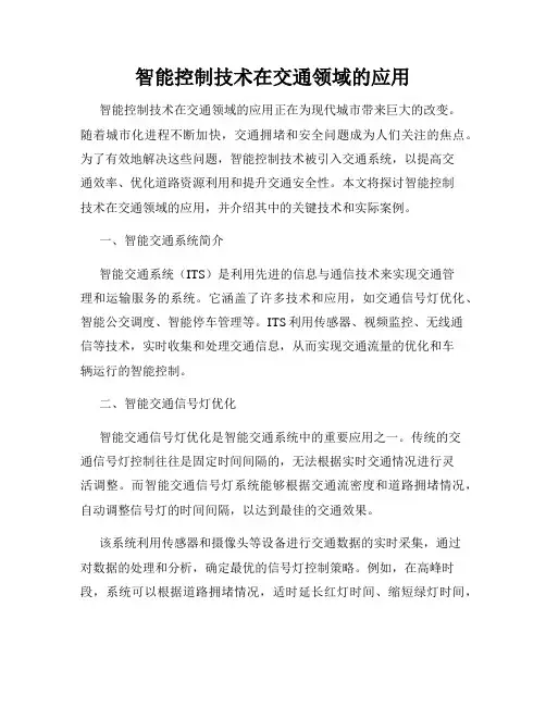 智能控制技术在交通领域的应用