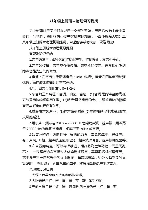 八年级上册期末物理复习提纲