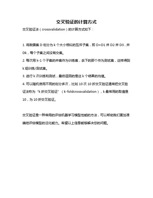 交叉验证的计算方式