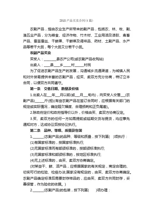 2018产品买卖合同（4篇）_合同范本