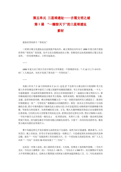 【高中历史】人教版历史选修5-5-1《“一醒惊天下”的三星堆遗址》word教案