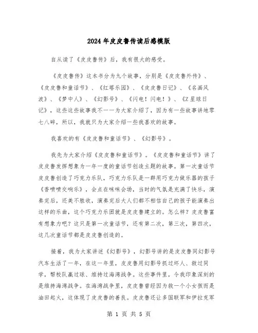 2024年皮皮鲁传读后感模版(三篇)