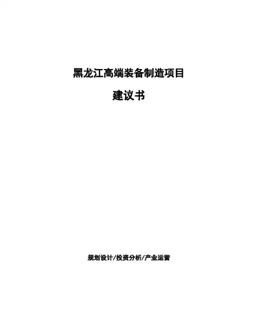 黑龙江高端装备制造项目建议书