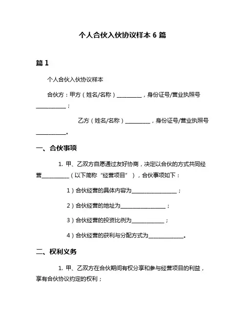 个人合伙入伙协议样本6篇