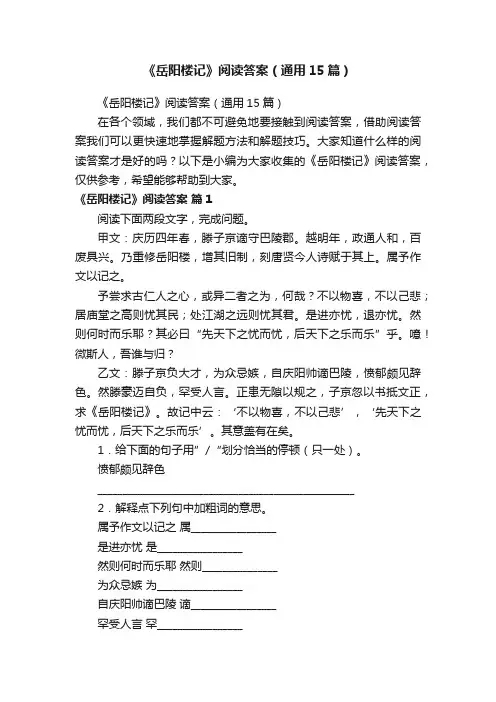 《岳阳楼记》阅读答案（通用15篇）