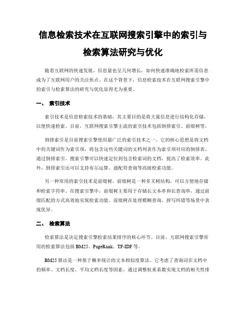 信息检索技术在互联网搜索引擎中的索引与检索算法研究与优化