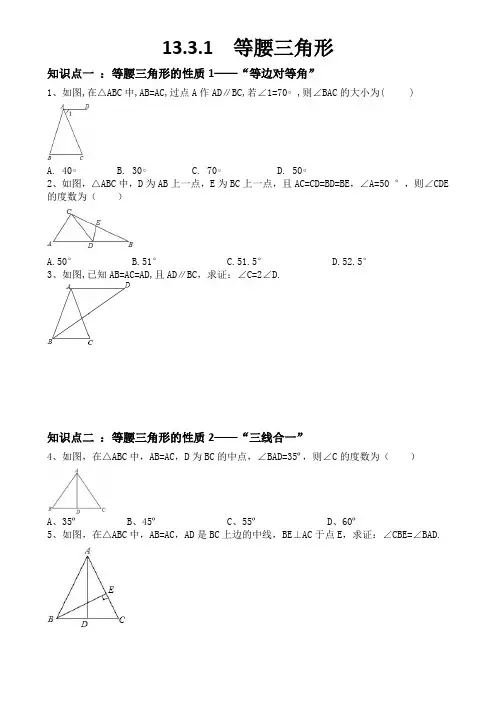 人教版八年级上第13章 13.3 .1等腰三角形