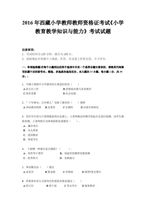 2016年西藏小学教师教师资格证考试《小学教育教学知识与能力》考试试题