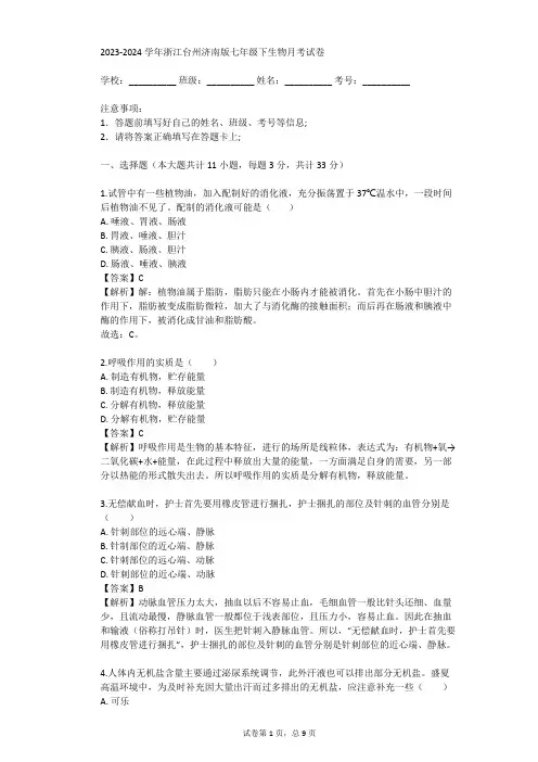 2023-2024学年浙江台州济南版七年级下生物月考试卷(真题及答案)