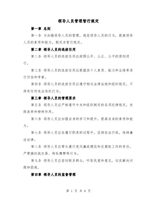 领导人员管理暂行规定(3篇)