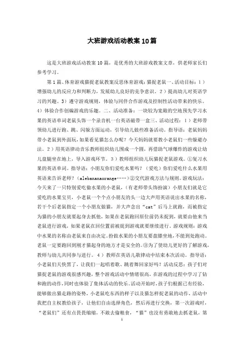 大班游戏活动教案10篇