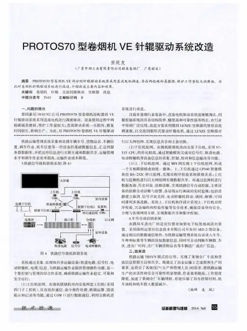 PROTOS70型卷烟机VE针辊驱动系统改造
