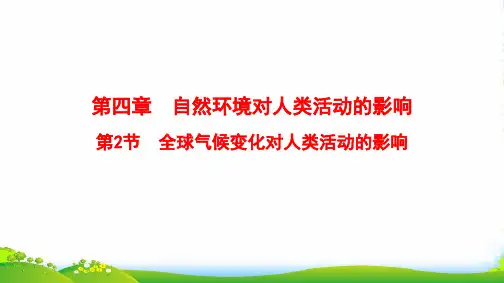 版高考地理总复习(中图版通用)一轮课件：第4章 第2节 全球气候变化对人类活动的影响