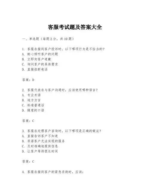 客服考试题及答案大全