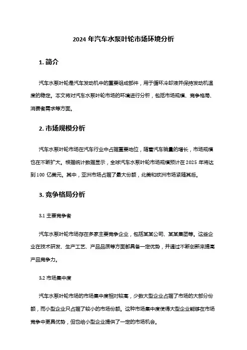 2024年汽车水泵叶轮市场环境分析
