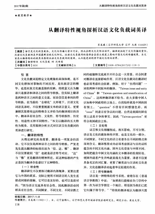 从翻译特性视角探析汉语文化负载词英译