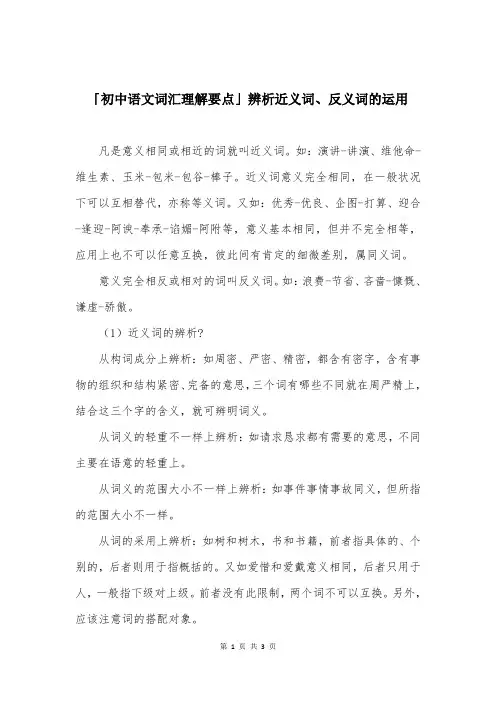 「初中语文词汇理解要点」辨析近义词、反义词的运用
