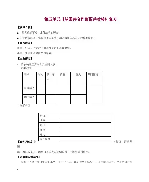 八年级历史上册期末复习第五单元从国共合作到国共对峙复习学案-新人教版【精选】.doc
