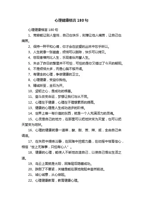 心理健康格言180句