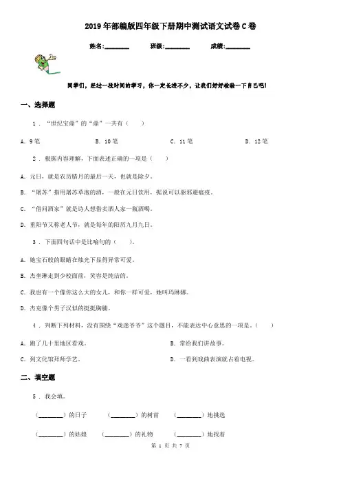 2019年部编版四年级下册期中测试语文试卷C卷