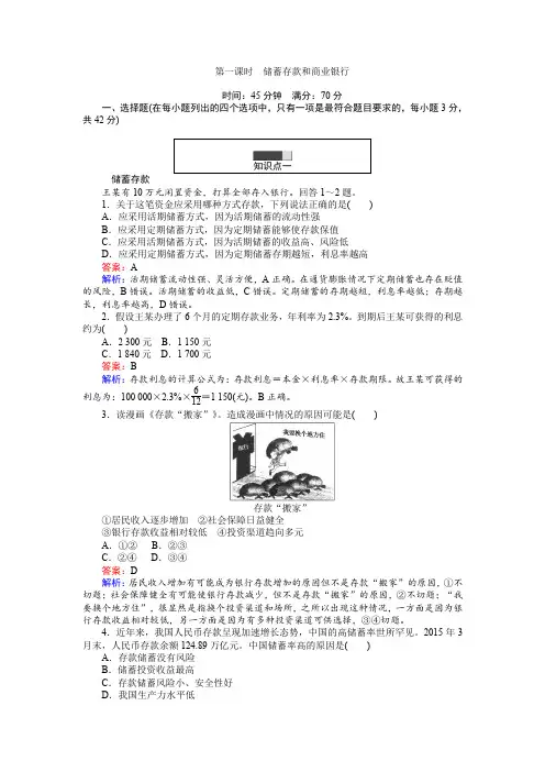 2016-2017学年高中政治必修1(45分钟课时作业与单元测试卷)：6.1储蓄存款和商业银行含解析
