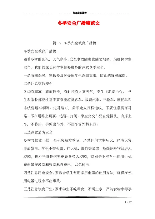 冬季安全广播稿范文