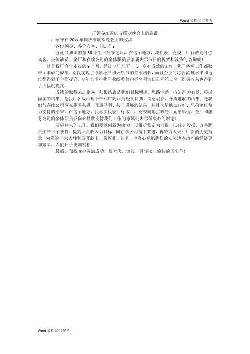 厂领导在国庆节联欢晚会上的致辞