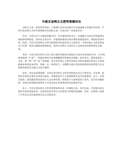 中西方功利主义哲学思想对比