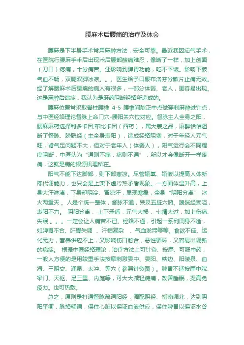 腰麻术后腰痛的治疗及体会