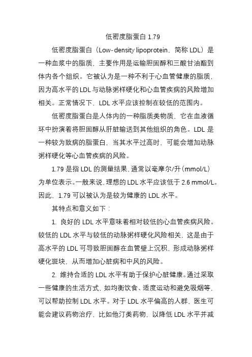 低密度脂蛋白1.79