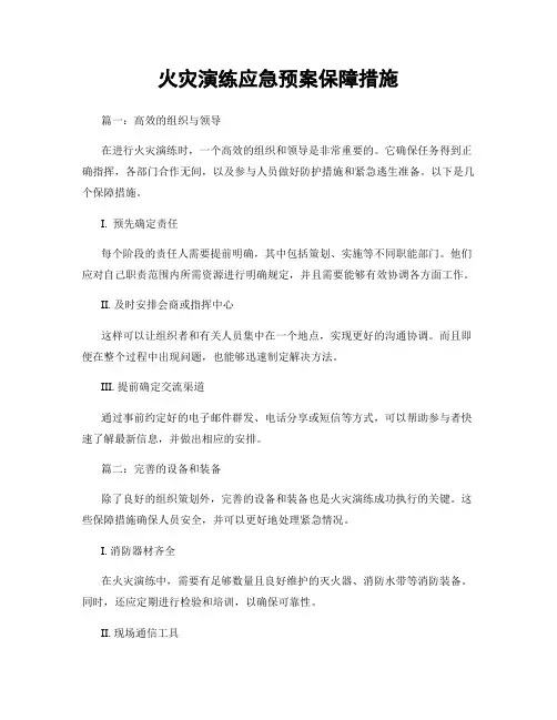 火灾演练应急预案保障措施