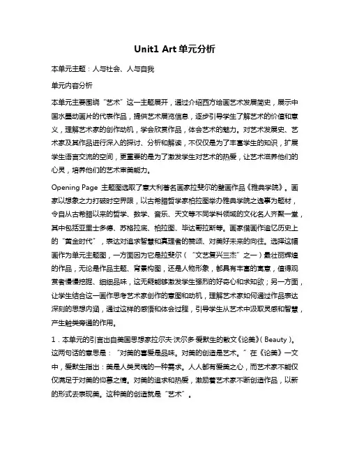 新人教高中英语选择性必修三Unit1Art单元分析