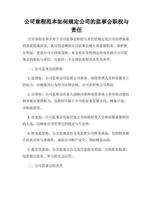 公司章程范本如何规定公司的监事会职权与责任