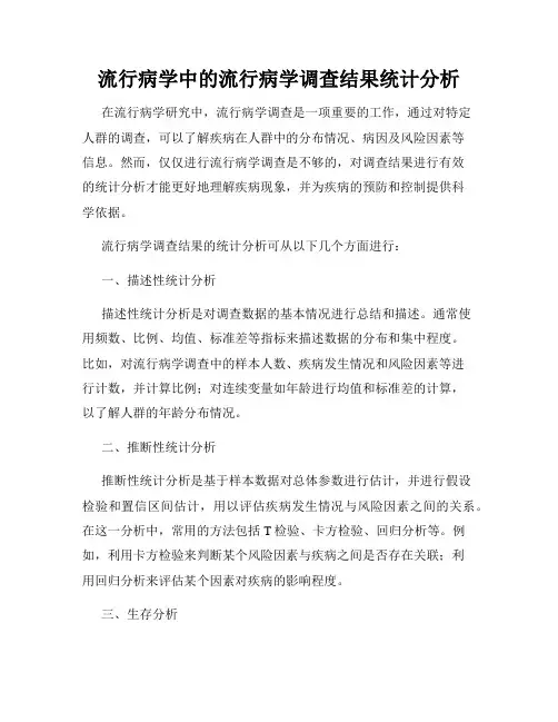 流行病学中的流行病学调查结果统计分析