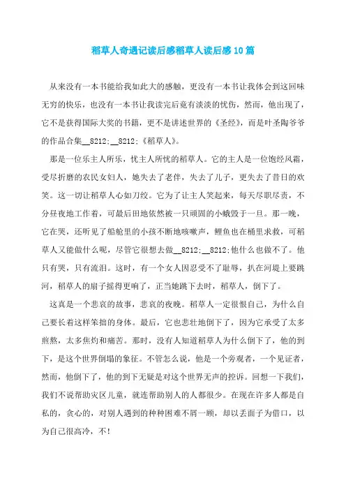 稻草人奇遇记读后感稻草人读后感10篇