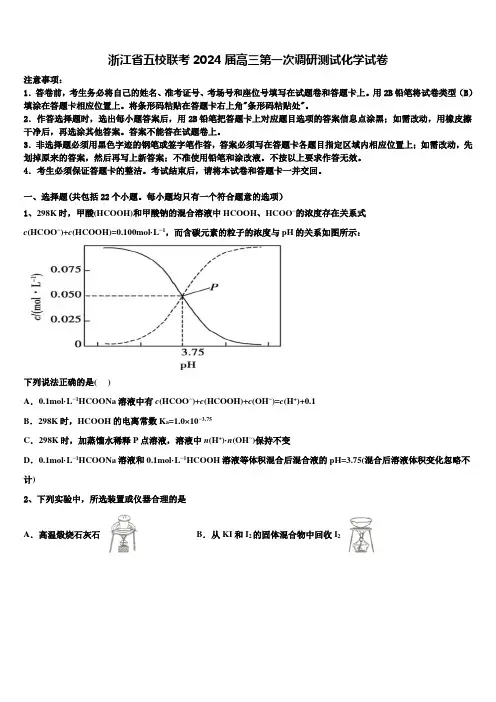 浙江省五校联考2024届高三第一次调研测试化学试卷含解析