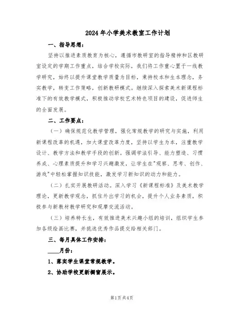2024年小学美术教室工作计划(二篇)