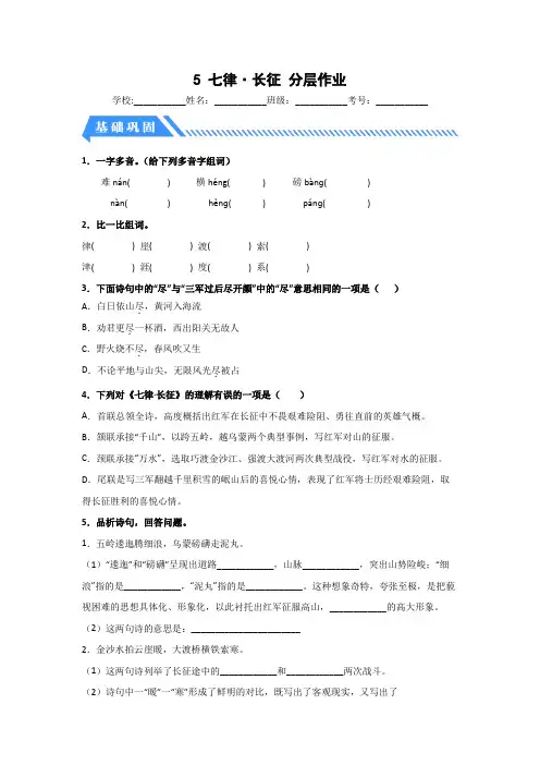 部编版六年级语文上册【分层作业】5七律·长征(课时练)(附答案)