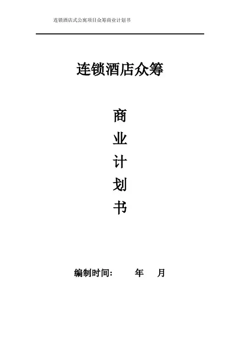 连锁酒店式公寓项目众筹商业计划书