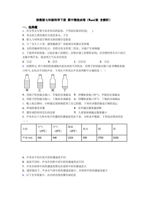 浙教版七年级科学下册 期中精选试卷(Word版 含解析)