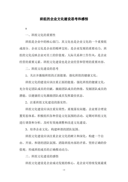 班组的企业文化建设思考和感悟