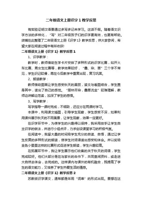 二年级语文上册识字1教学反思