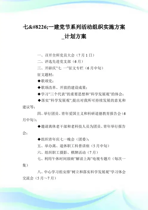 七•一建党节系列活动组织实施方案_计划方案.doc