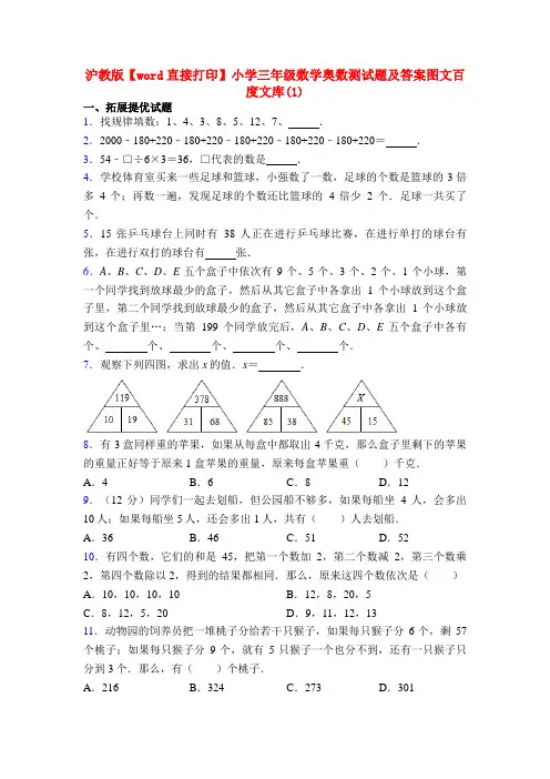 沪教版【word直接打印】小学三年级数学奥数测试题及答案图文百度文库(1)
