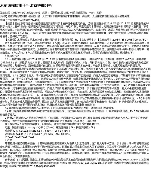 术前访视应用于手术室护理分析