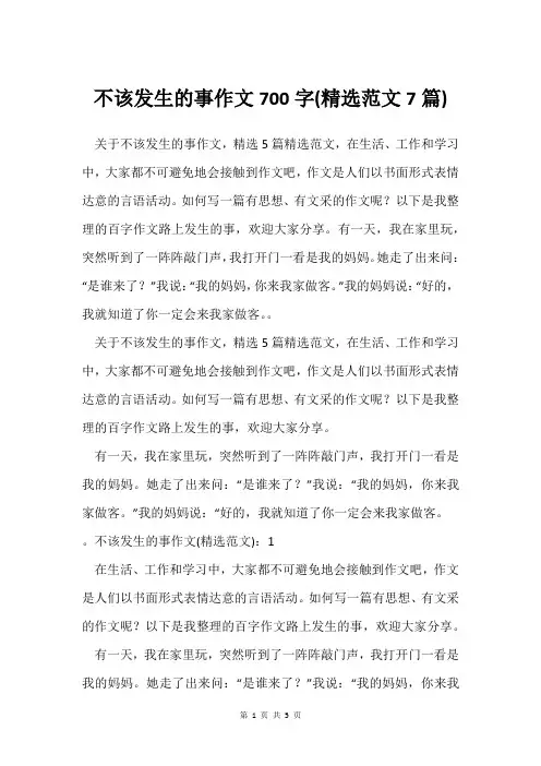 不该发生的事作文700字(范文7篇)