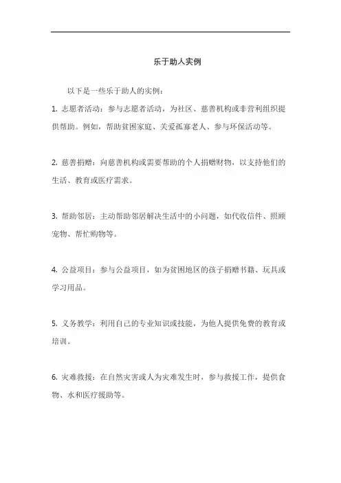 乐于助人实例